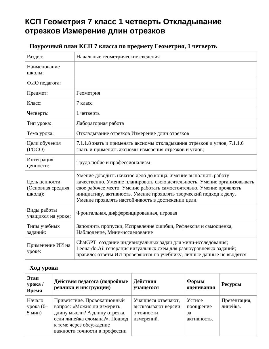 КСП Геометрия 7 класс 1 четверть Откладывание отрезков Измерение длин отрезков