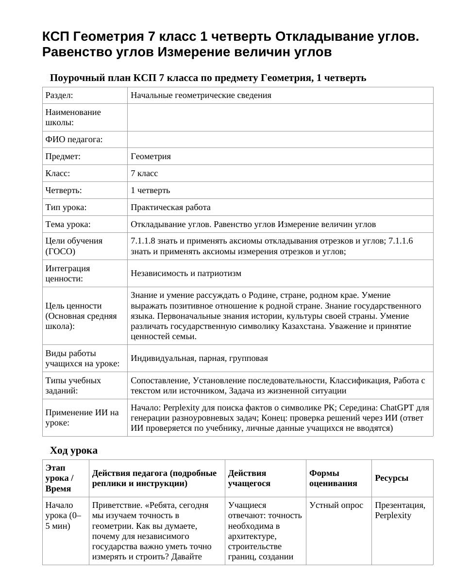 КСП Геометрия 7 класс 1 четверть Откладывание углов. Равенство углов Измерение величин углов
