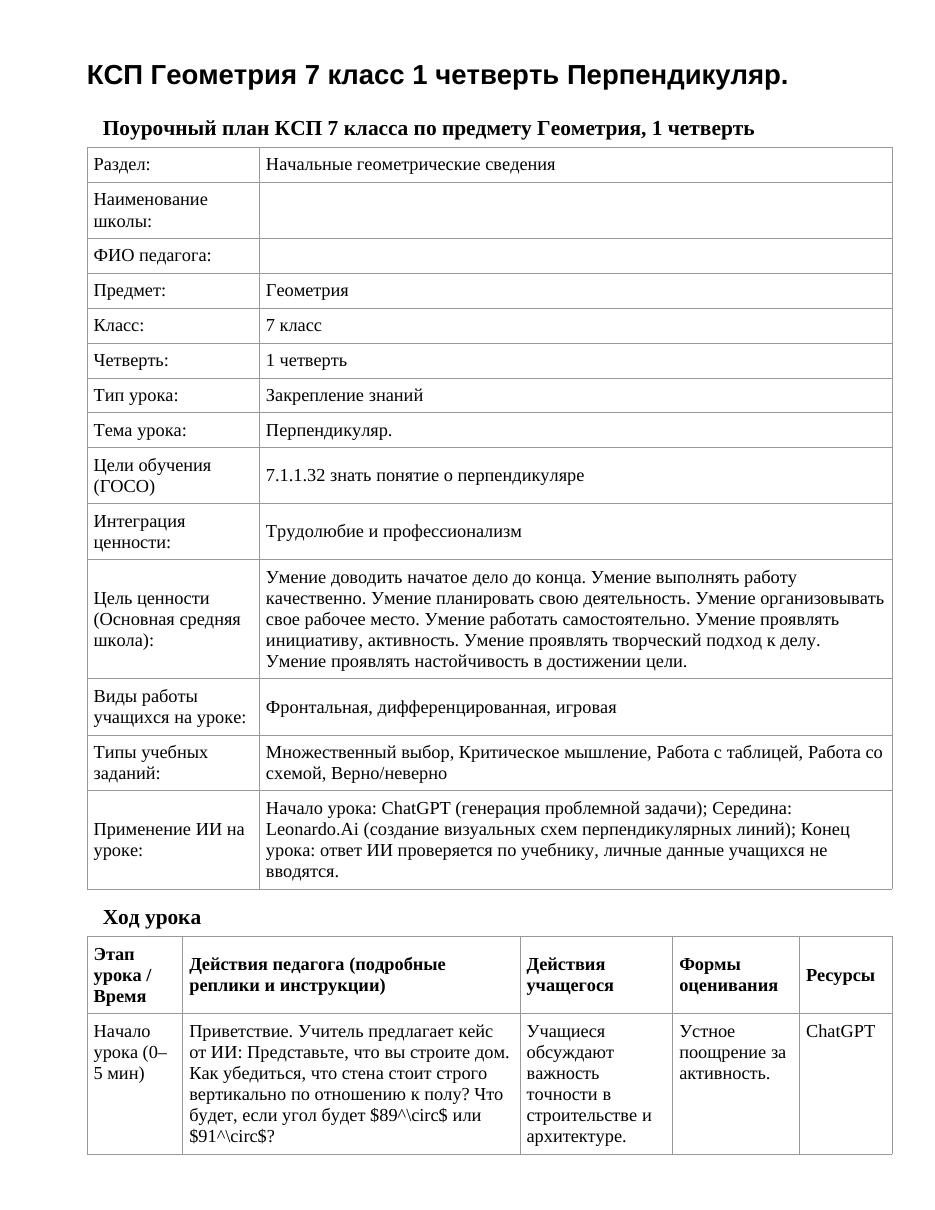 КСП Геометрия 7 класс 1 четверть Перпендикуляр.