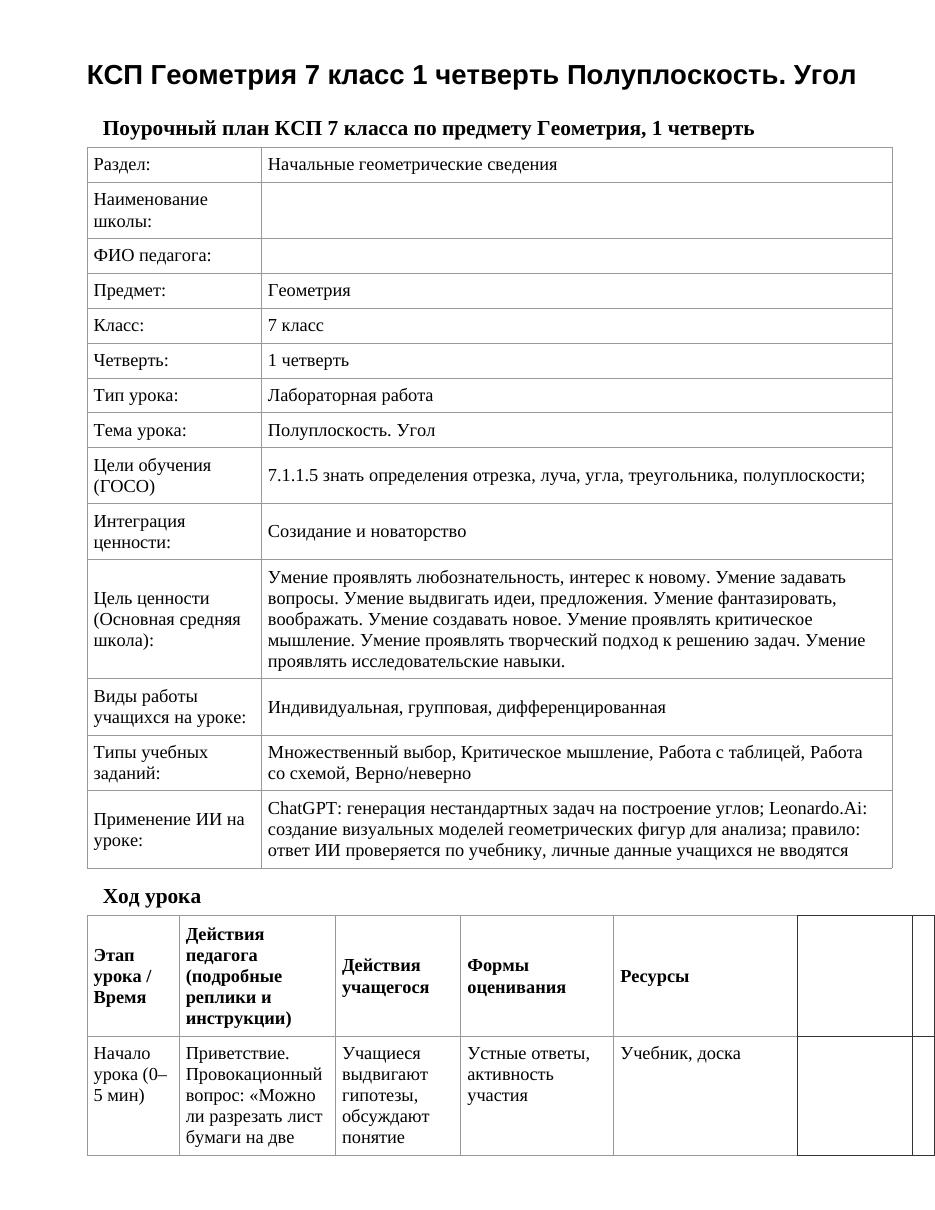 КСП Геометрия 7 класс 1 четверть Полуплоскость. Угол