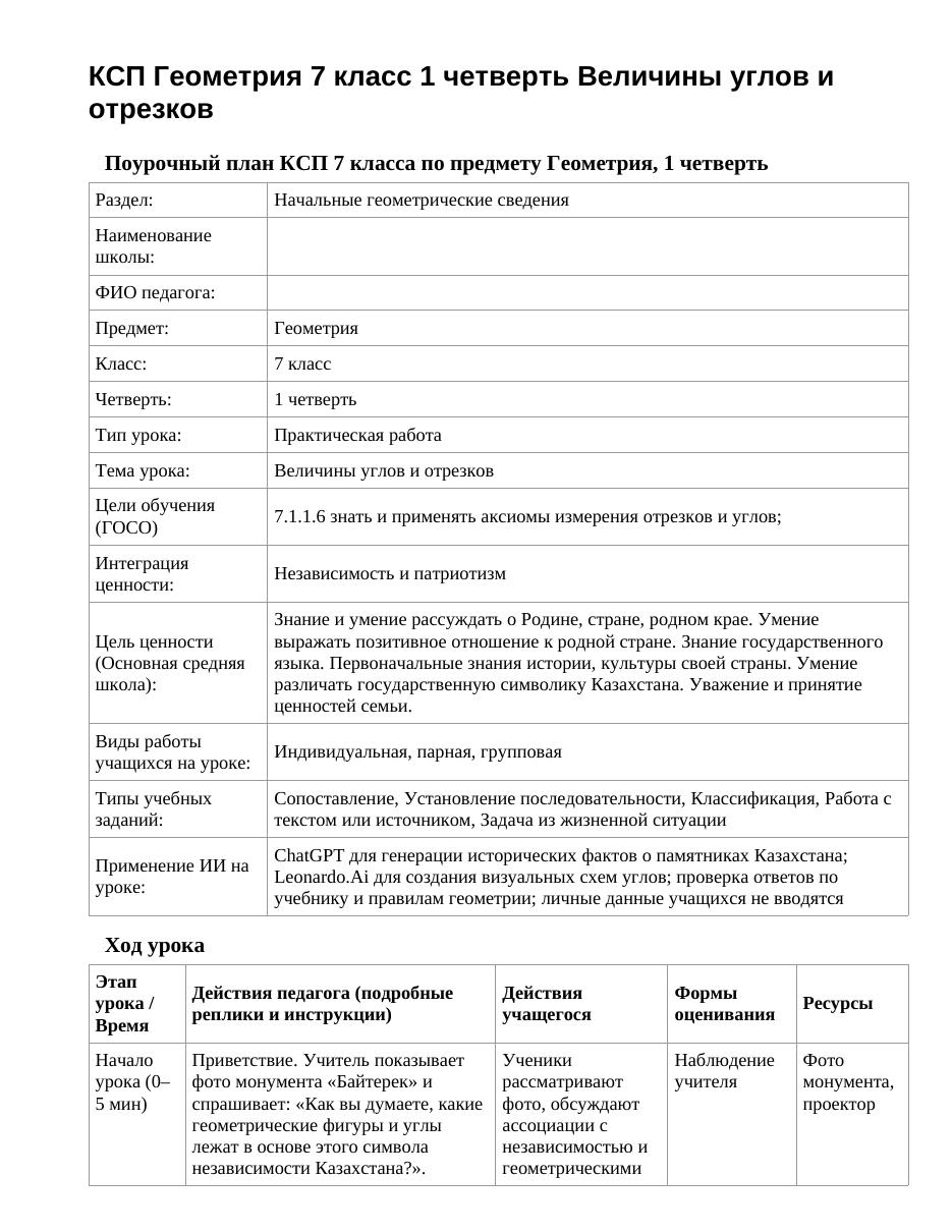 КСП Геометрия 7 класс 1 четверть Величины углов и отрезков