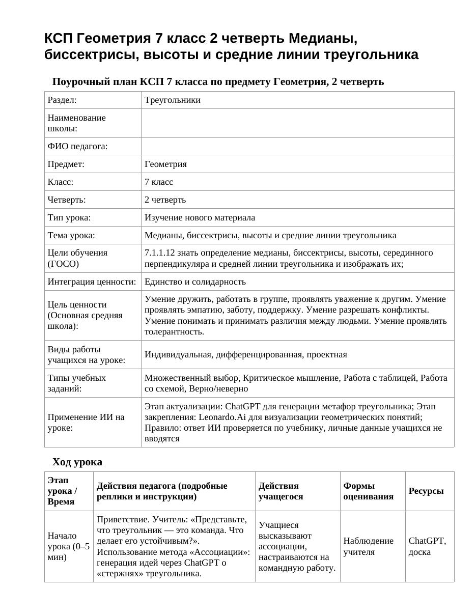 КСП Геометрия 7 класс 2 четверть Медианы, биссектрисы, высоты и средние линии треугольника