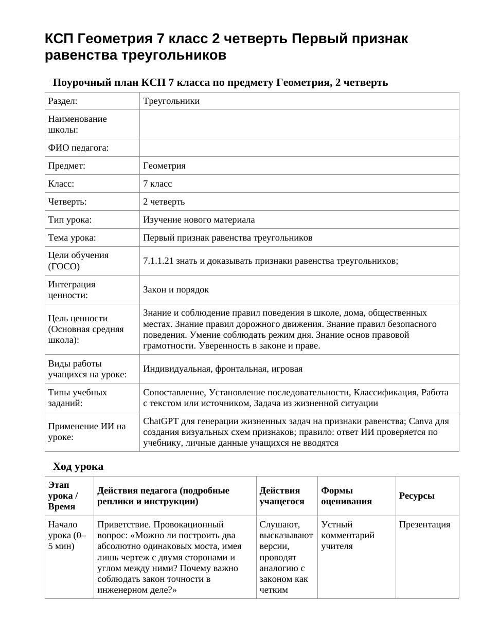КСП Геометрия 7 класс 2 четверть Первый признак равенства треугольников