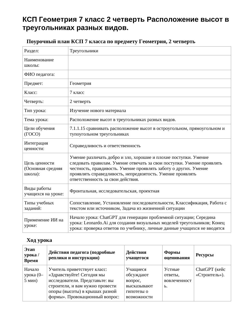 КСП Геометрия 7 класс 2 четверть Расположение высот в треугольниках разных видов.