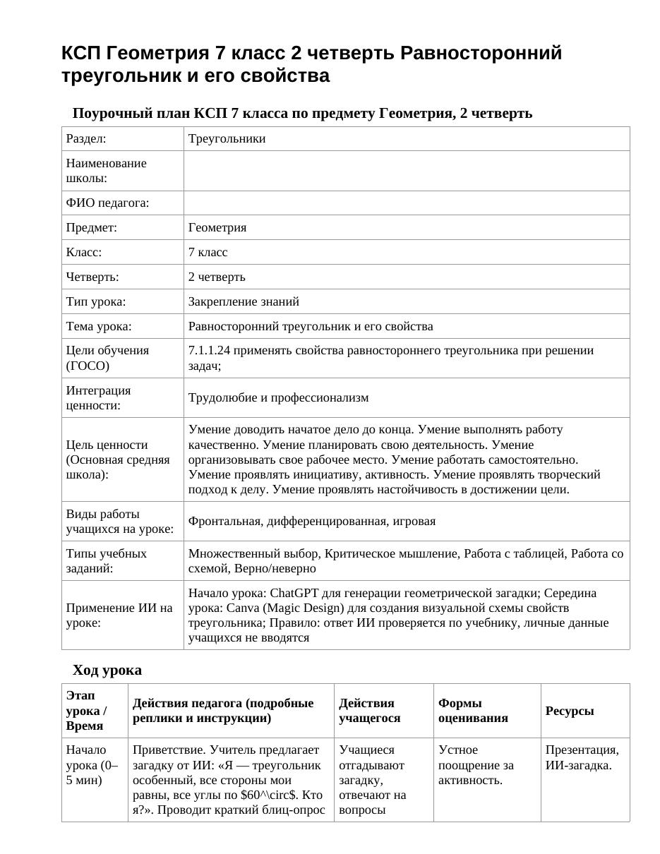 КСП Геометрия 7 класс 2 четверть Равносторонний треугольник и его свойства