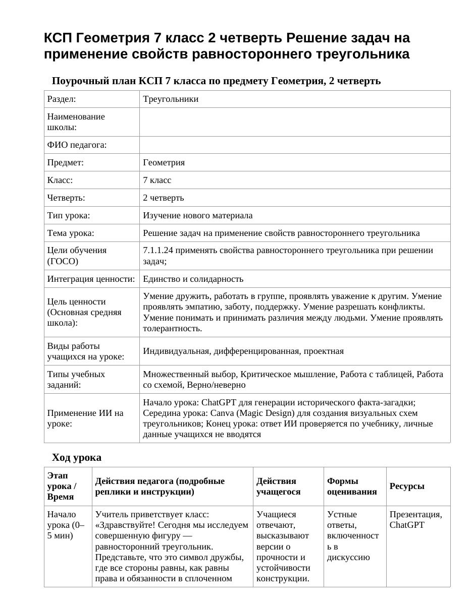 КСП Геометрия 7 класс 2 четверть Решение задач на применение свойств равностороннего треугольника