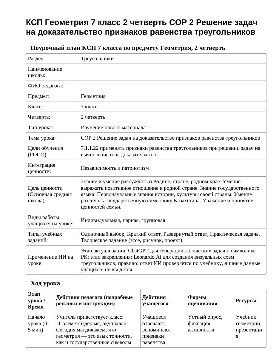 КСП Геометрия 7 класс 2 четверть СОР 2 Решение задач на доказательство признаков равенства треугольников