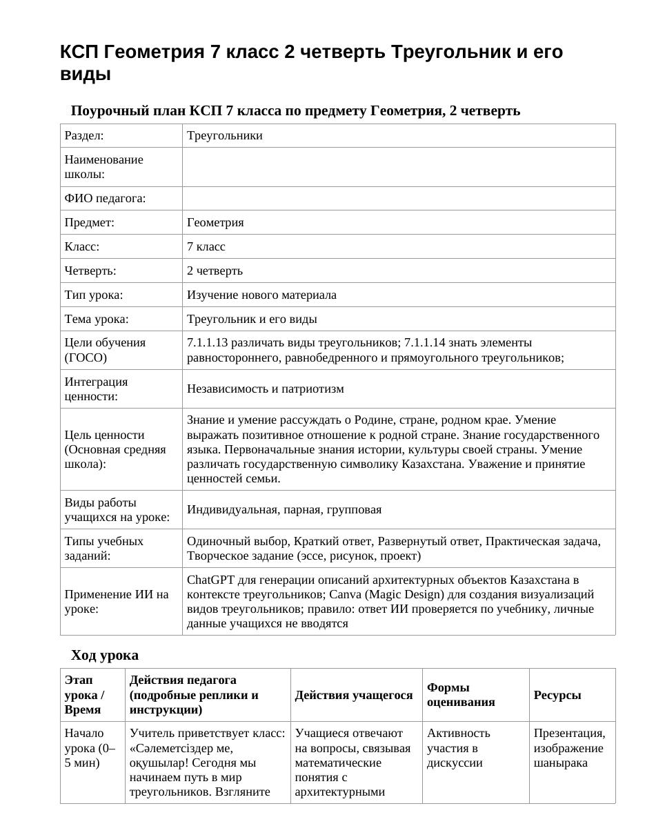 КСП Геометрия 7 класс 2 четверть Треугольник и его виды