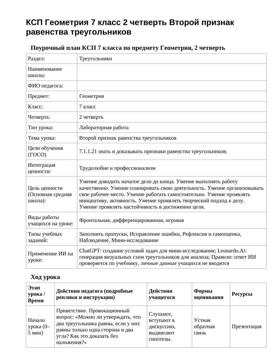 КСП Геометрия 7 класс 2 четверть Второй признак равенства треугольников