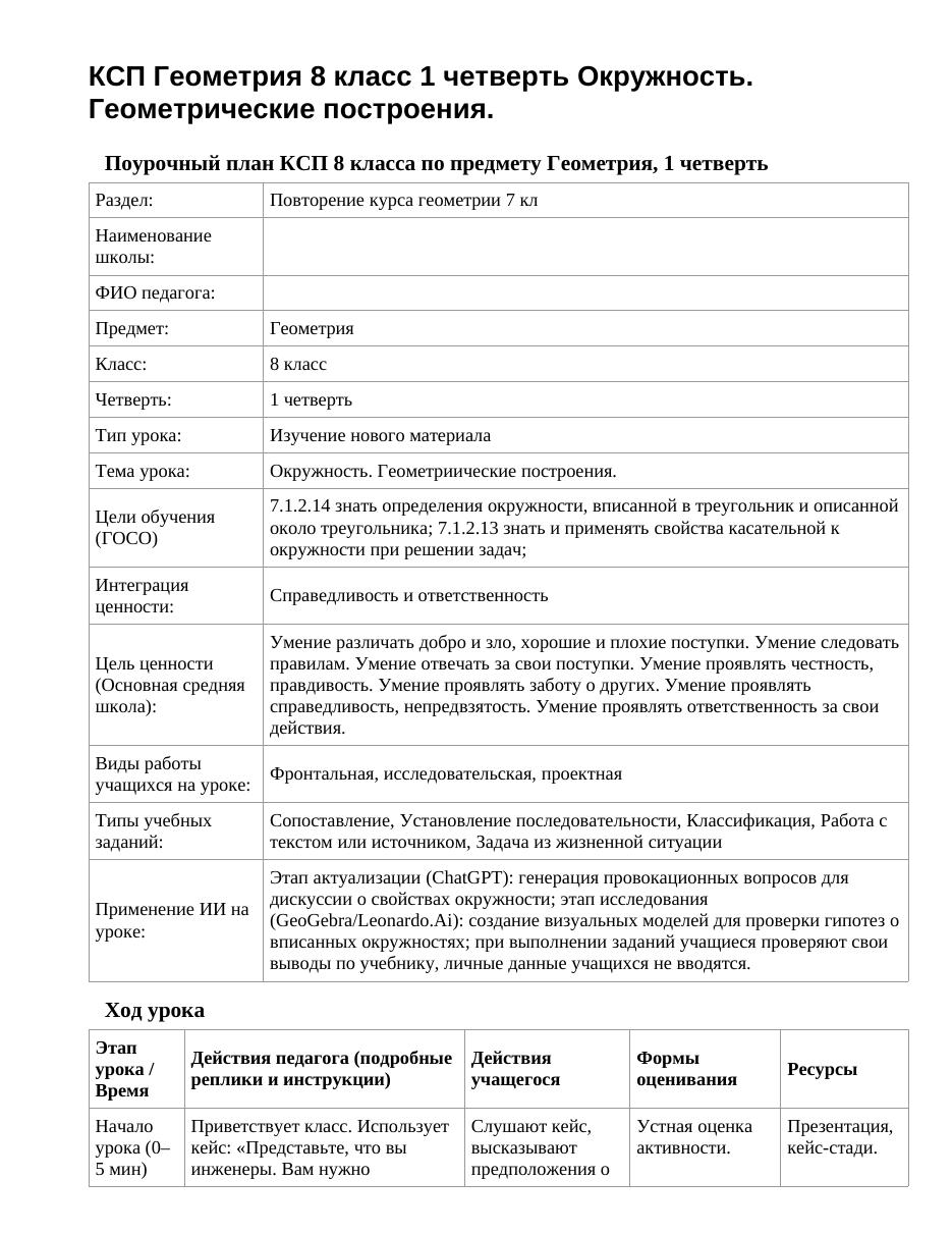 КСП Геометрия 8 класс 1 четверть Окружность. Геометрические построения.