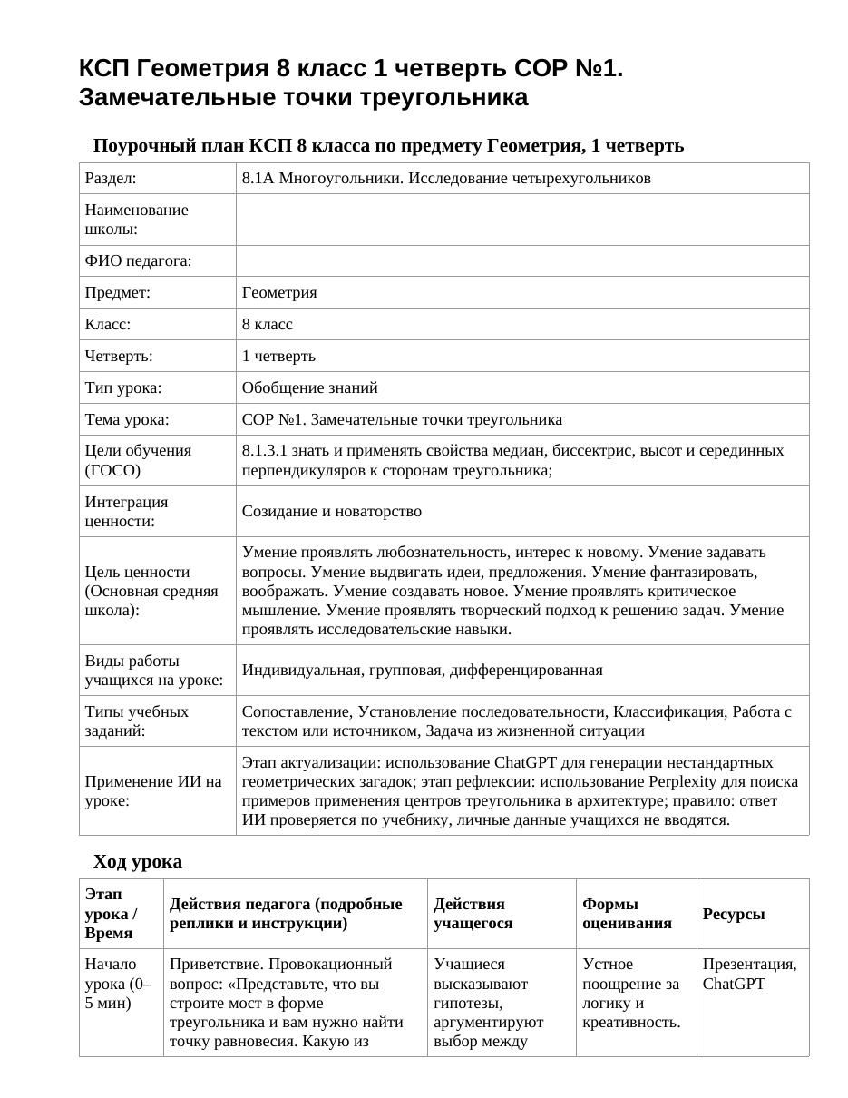 КСП Геометрия 8 класс 1 четверть СОР №1. Замечательные точки треугольника
