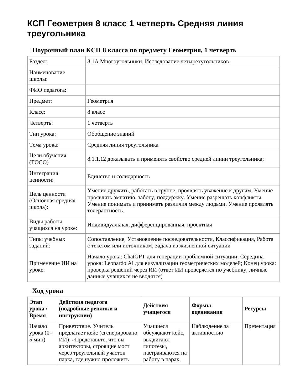 КСП Геометрия 8 класс 1 четверть Средняя линия треугольника