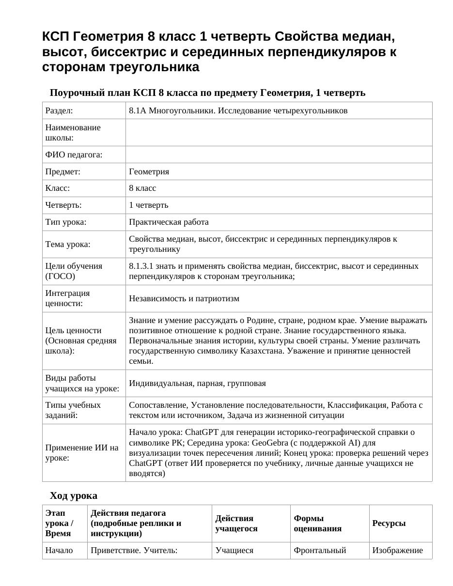 КСП Геометрия 8 класс 1 четверть Свойства медиан, высот, биссектрис и серединных перпендикуляров к сторонам треугольника
