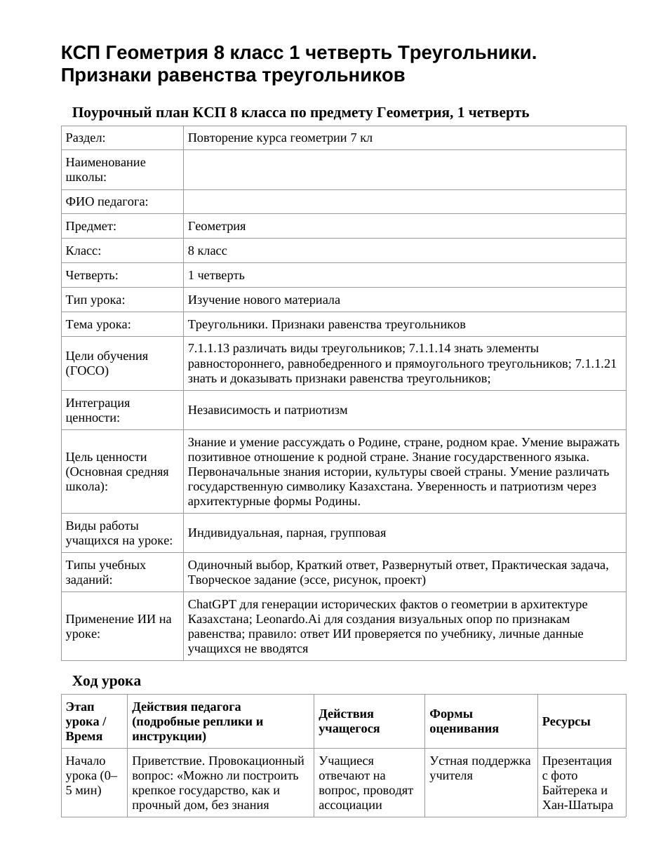 КСП Геометрия 8 класс 1 четверть Треугольники. Признаки равенства треугольников