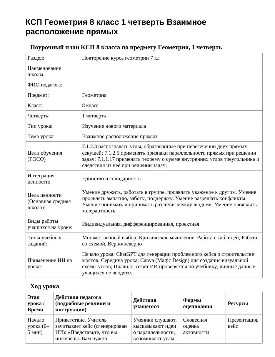 КСП Геометрия 8 класс 1 четверть Взаимное расположение прямых