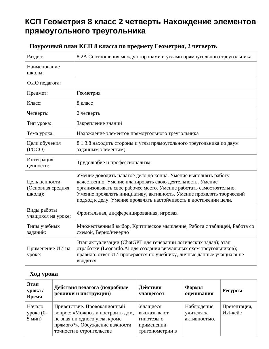 КСП Геометрия 8 класс 2 четверть Нахождение элементов прямоугольного треугольника