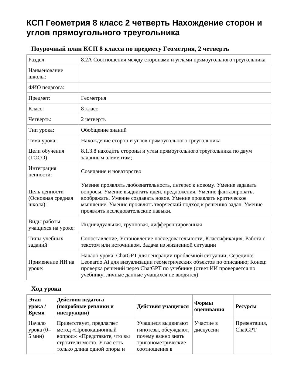 КСП Геометрия 8 класс 2 четверть Нахождение сторон и углов прямоугольного треугольника