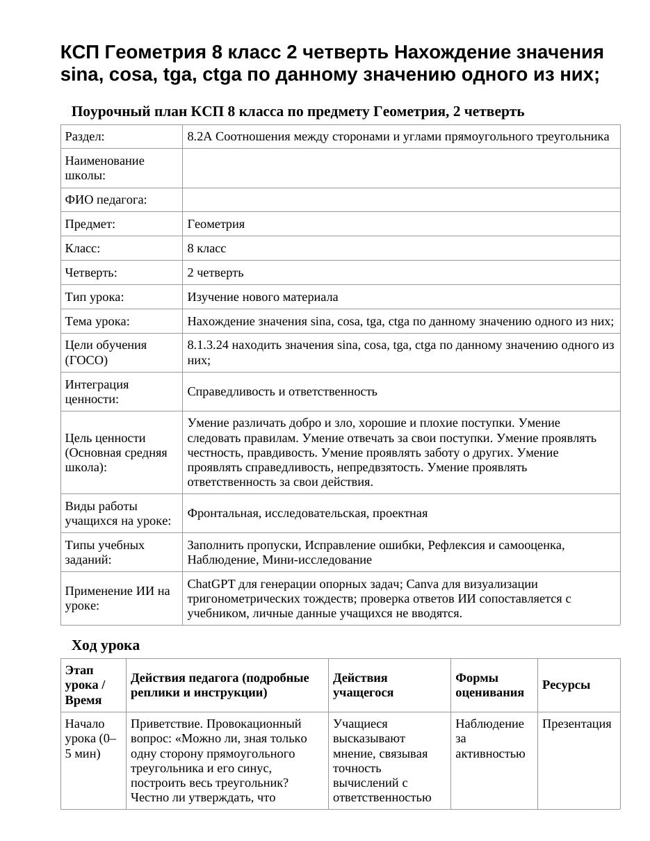 КСП Геометрия 8 класс 2 четверть Нахождение значения sina, cosa, tga, ctga по данному значению одного из них;