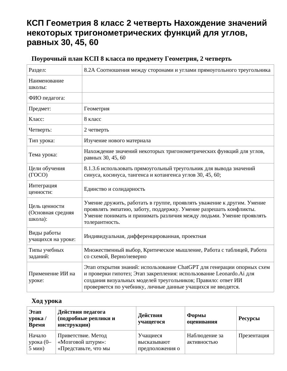 КСП Геометрия 8 класс 2 четверть Нахождение значений некоторых тригонометрических функций для углов, равных 30, 45, 60