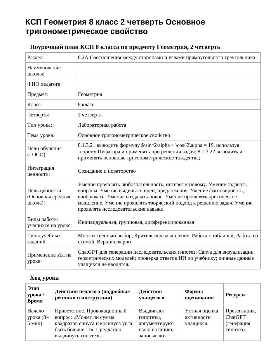 КСП Геометрия 8 класс 2 четверть Основное тригонометрическое свойство
