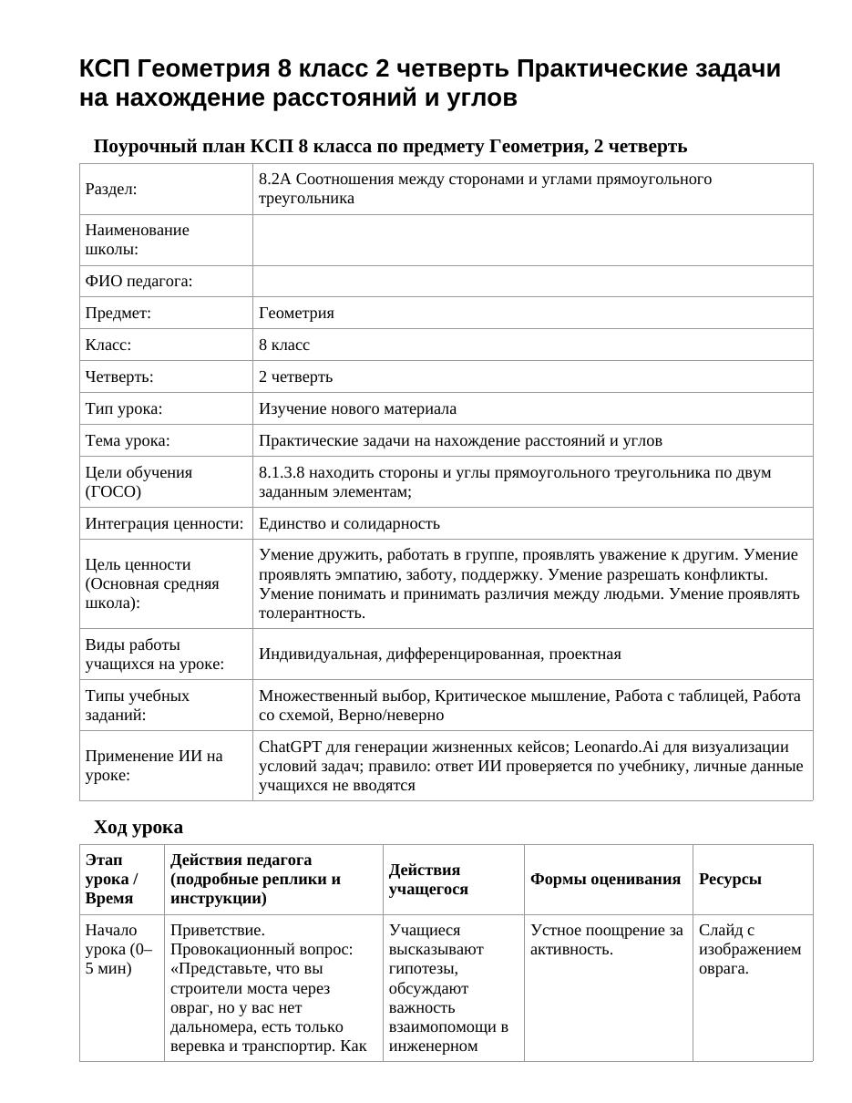 КСП Геометрия 8 класс 2 четверть Практические задачи на нахождение расстояний и углов