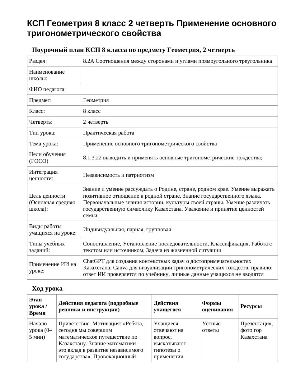 КСП Геометрия 8 класс 2 четверть Применение основного тригонометрического свойства