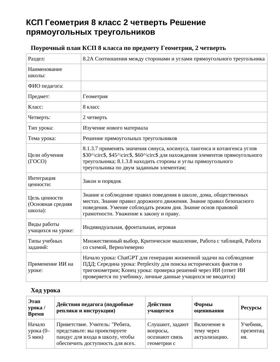 КСП Геометрия 8 класс 2 четверть Решение прямоугольных треугольников