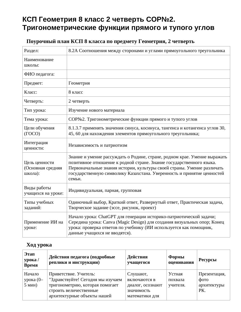 КСП Геометрия 8 класс 2 четверть СОР№2. Тригонометрические функции прямого и тупого углов