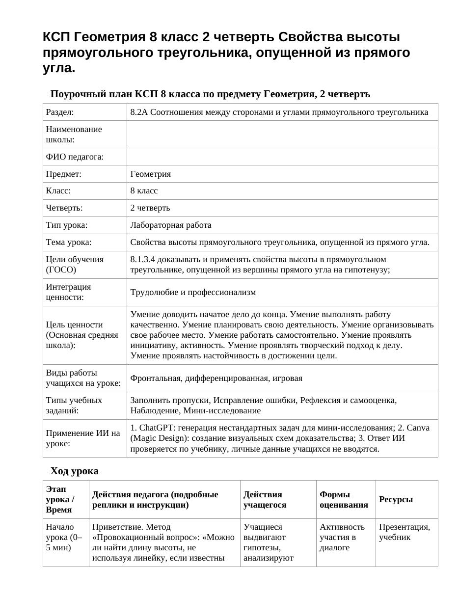 КСП Геометрия 8 класс 2 четверть Свойства высоты прямоугольного треугольника, опущенной из прямого угла.