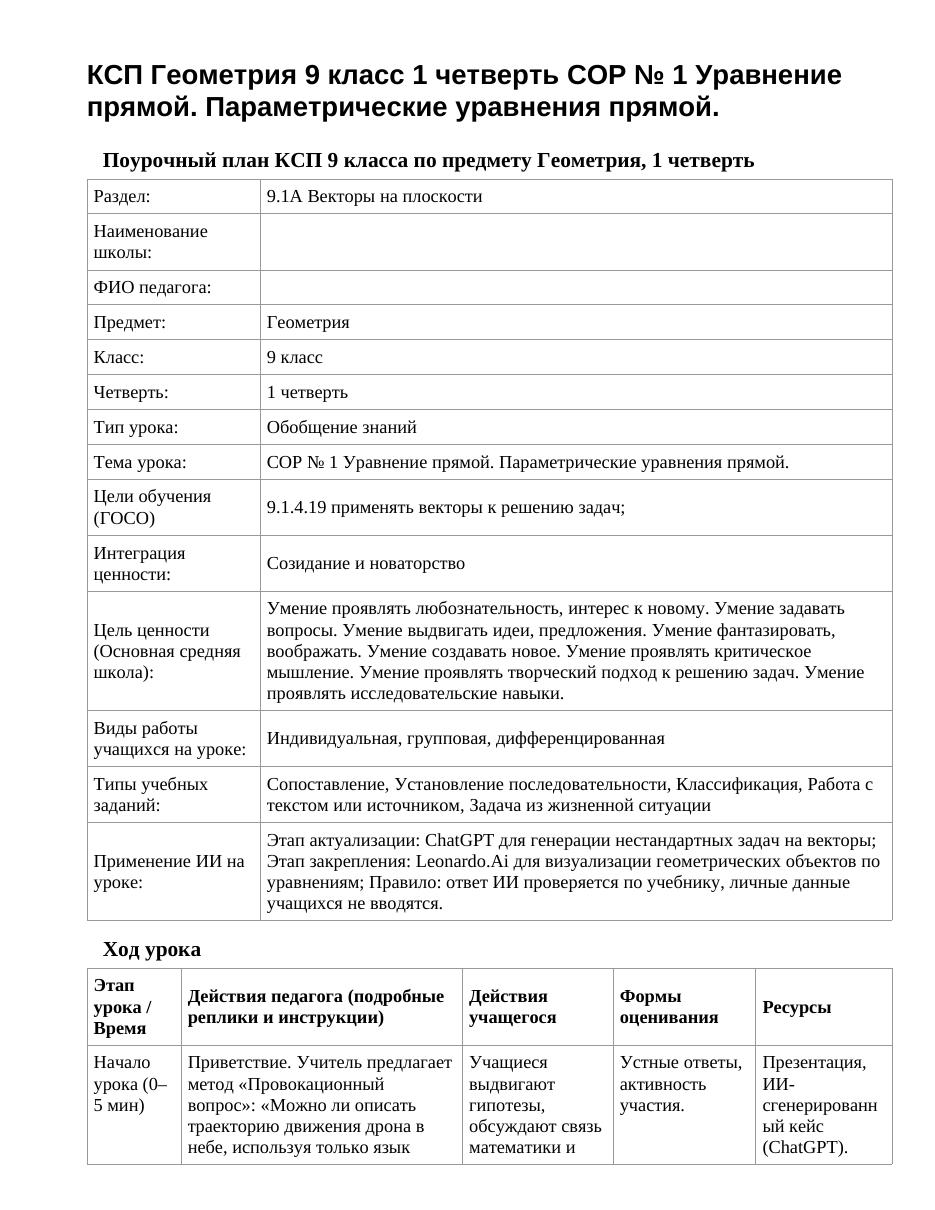 КСП Геометрия 9 класс 1 четверть СОР № 1 Уравнение прямой. Параметрические уравнения прямой.