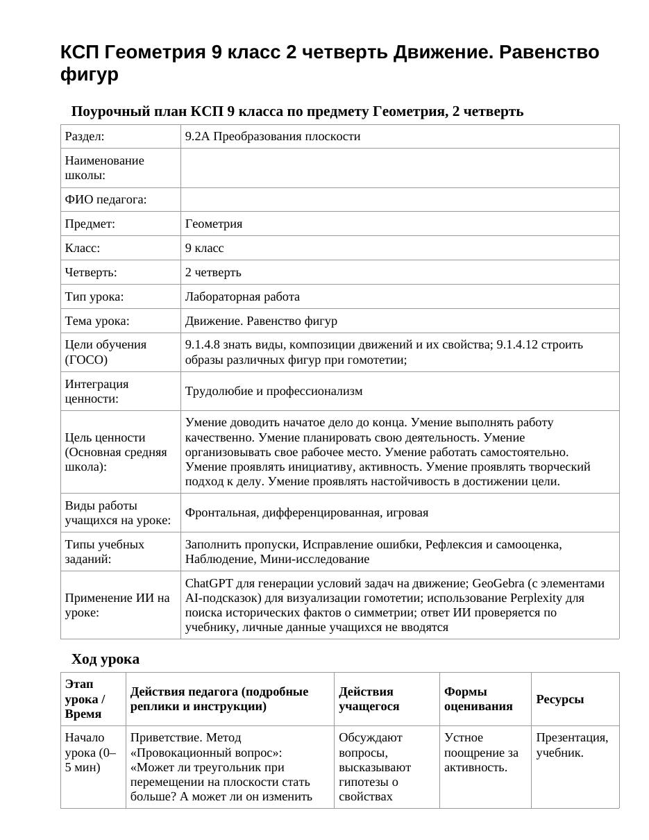 КСП Геометрия 9 класс 2 четверть Движение. Равенство фигур
