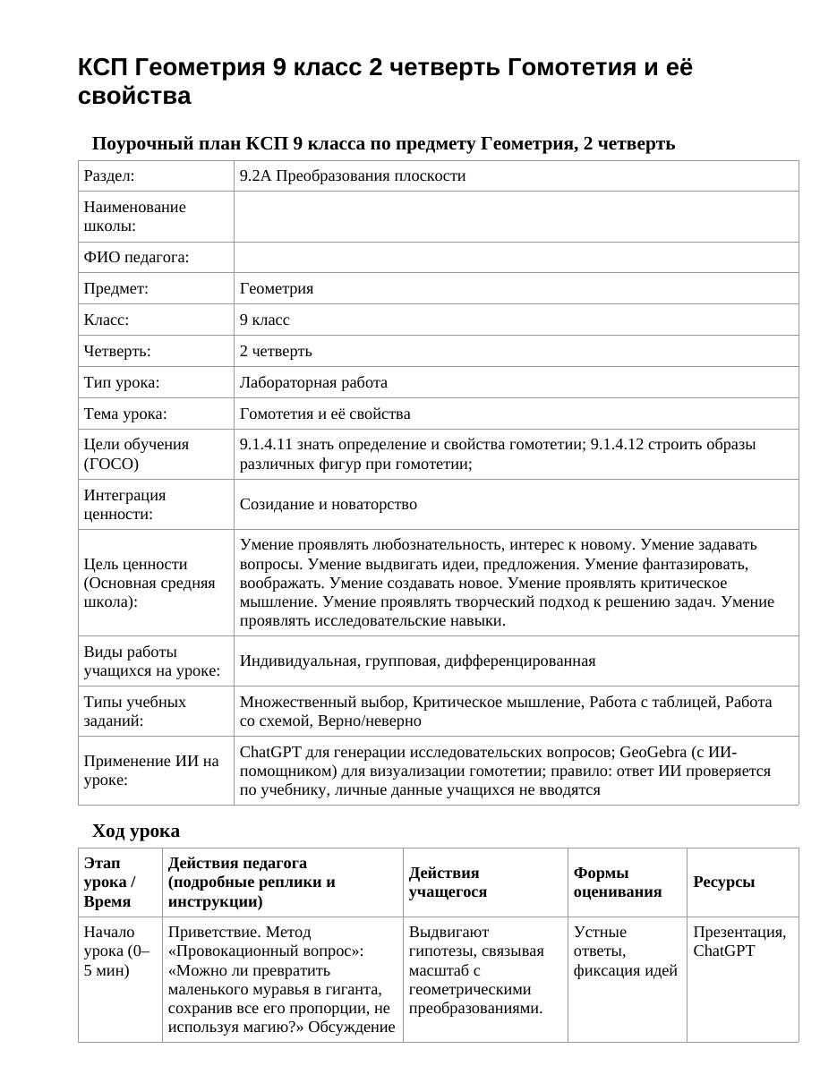 КСП Геометрия 9 класс 2 четверть Гомотетия и её свойства