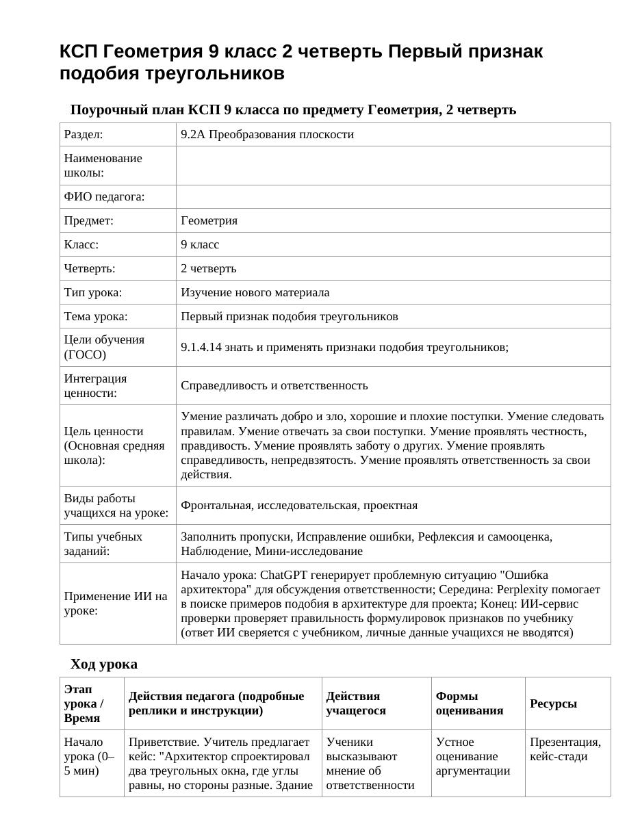 КСП Геометрия 9 класс 2 четверть Первый признак подобия треугольников