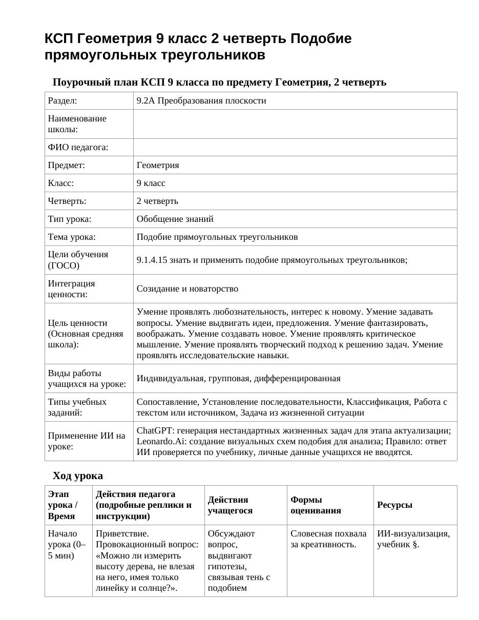 КСП Геометрия 9 класс 2 четверть Подобие прямоугольных треугольников
