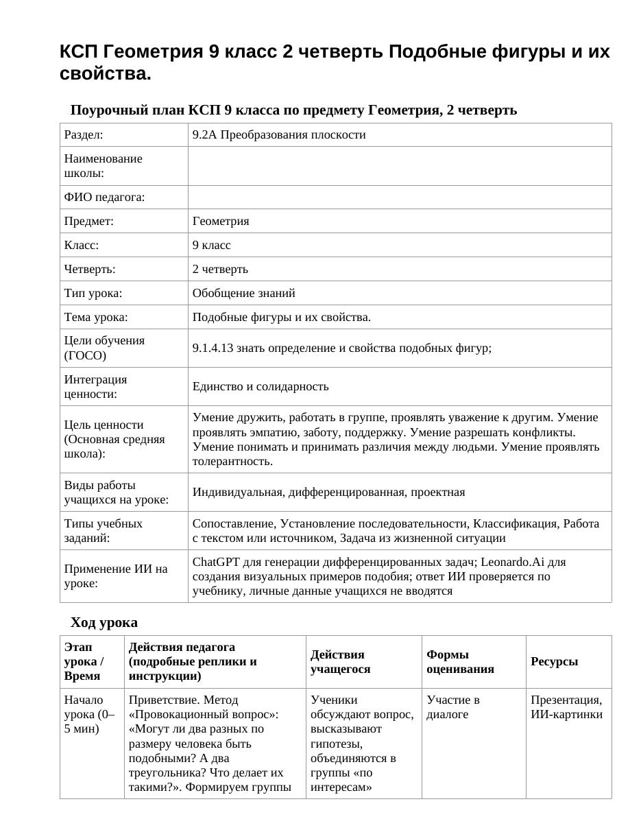 КСП Геометрия 9 класс 2 четверть Подобные фигуры и их свойства.