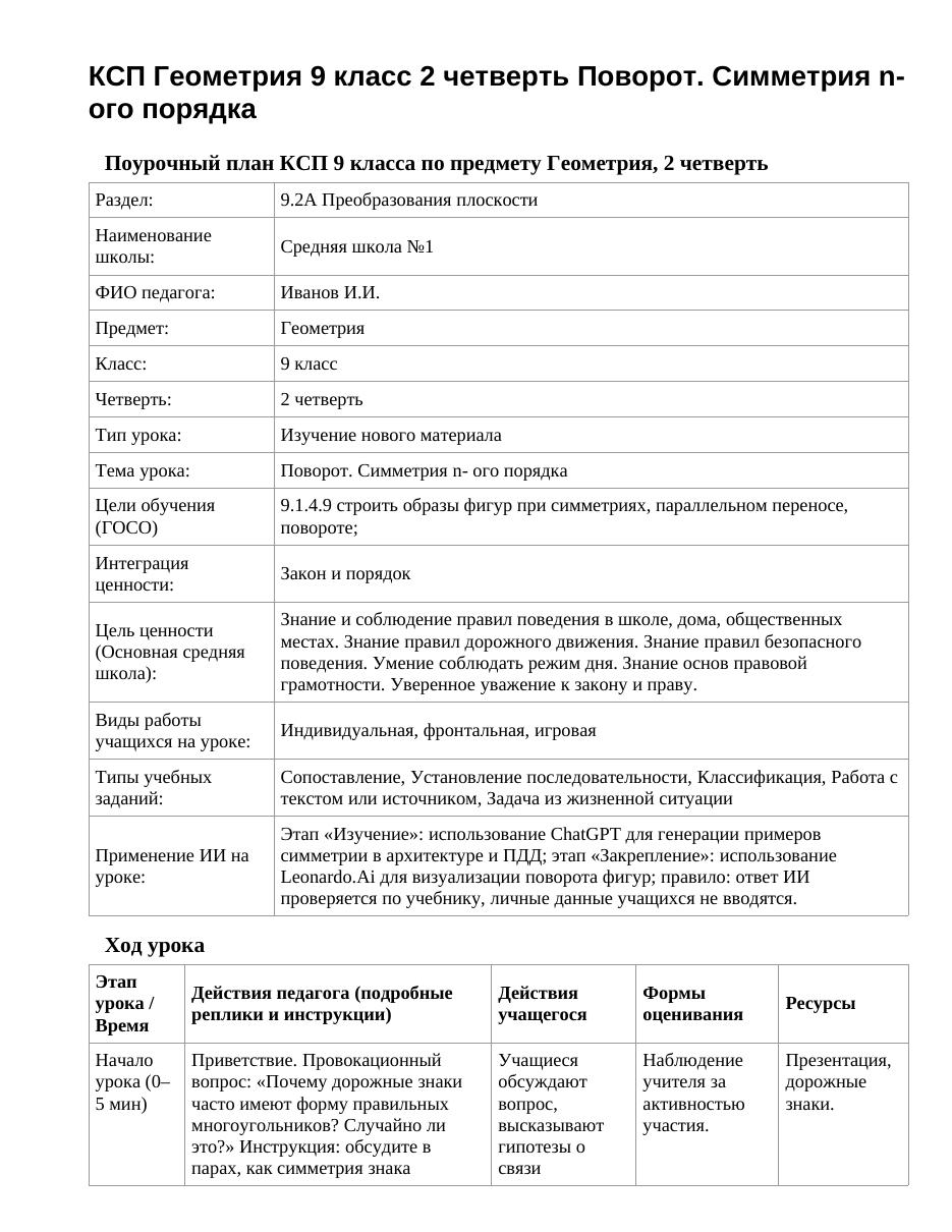 КСП Геометрия 9 класс 2 четверть Поворот. Симметрия n- ого порядка