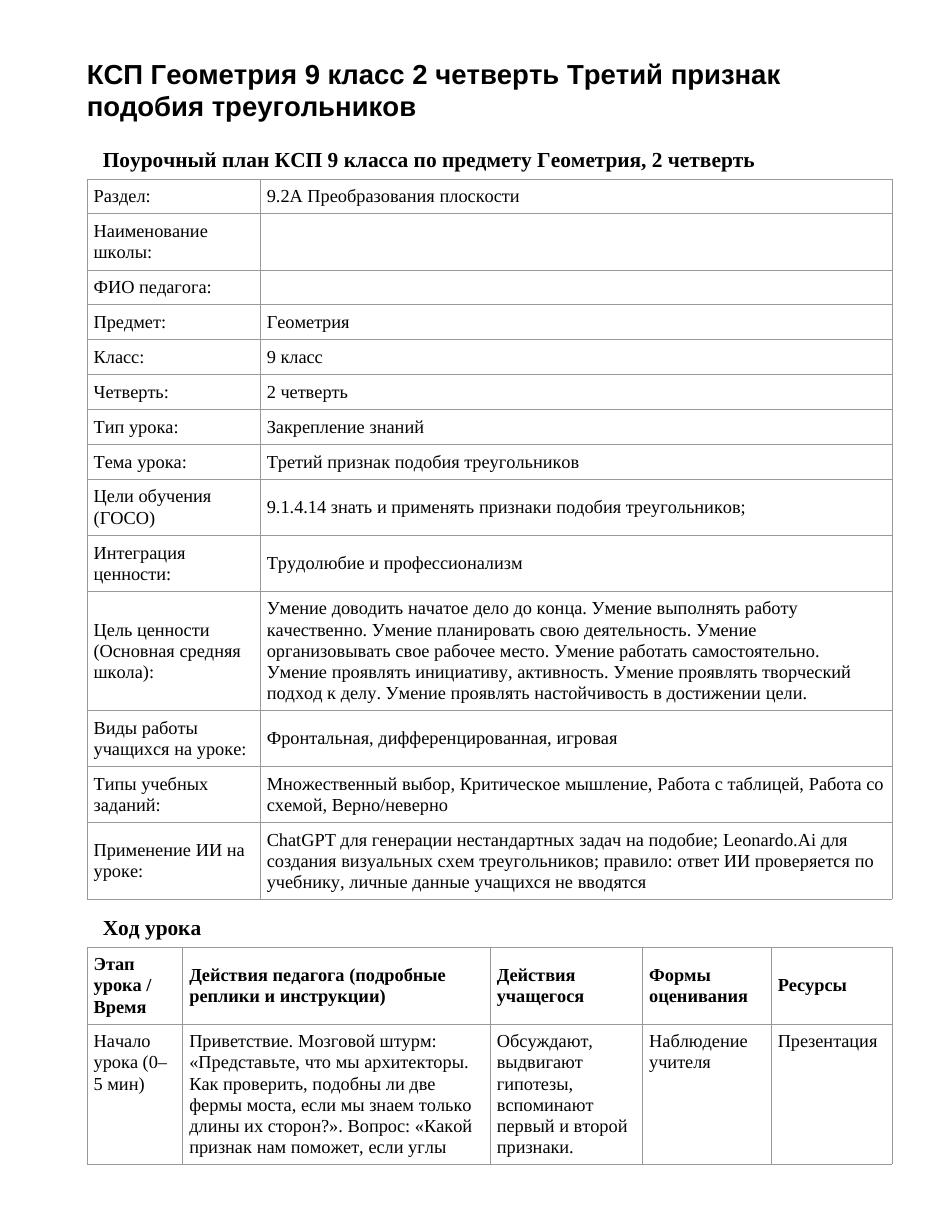 КСП Геометрия 9 класс 2 четверть Третий признак подобия треугольников