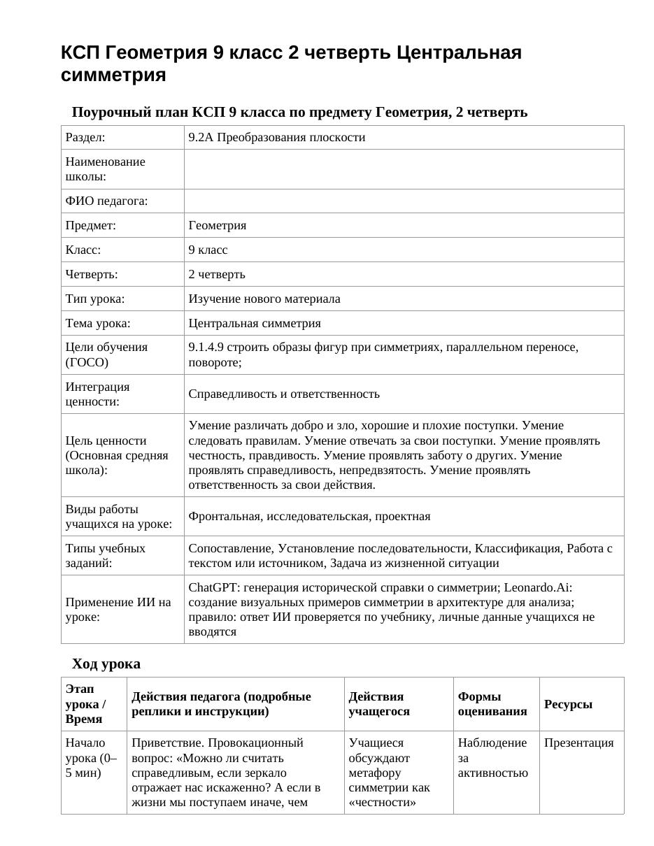 КСП Геометрия 9 класс 2 четверть Центральная симметрия