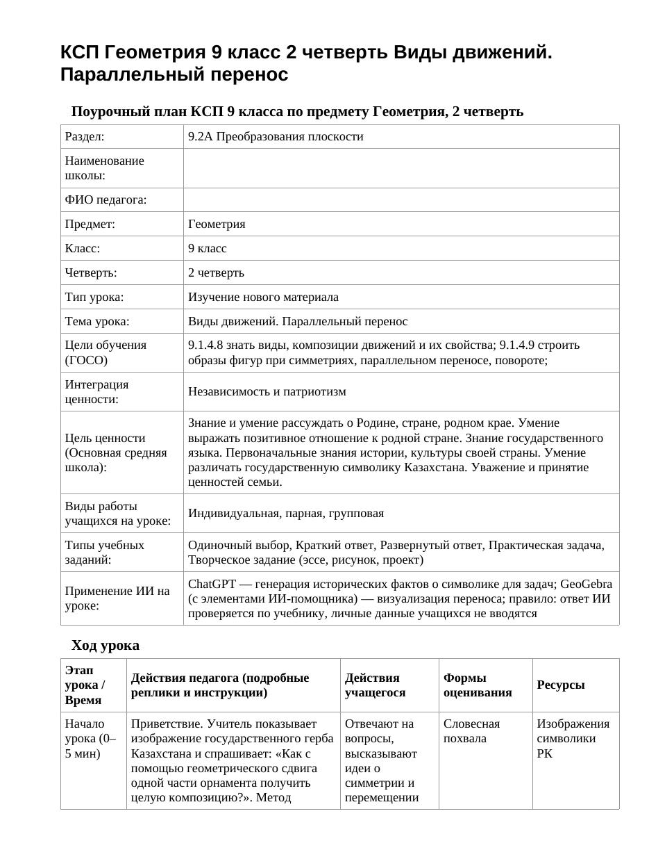 КСП Геометрия 9 класс 2 четверть Виды движений. Параллельный перенос