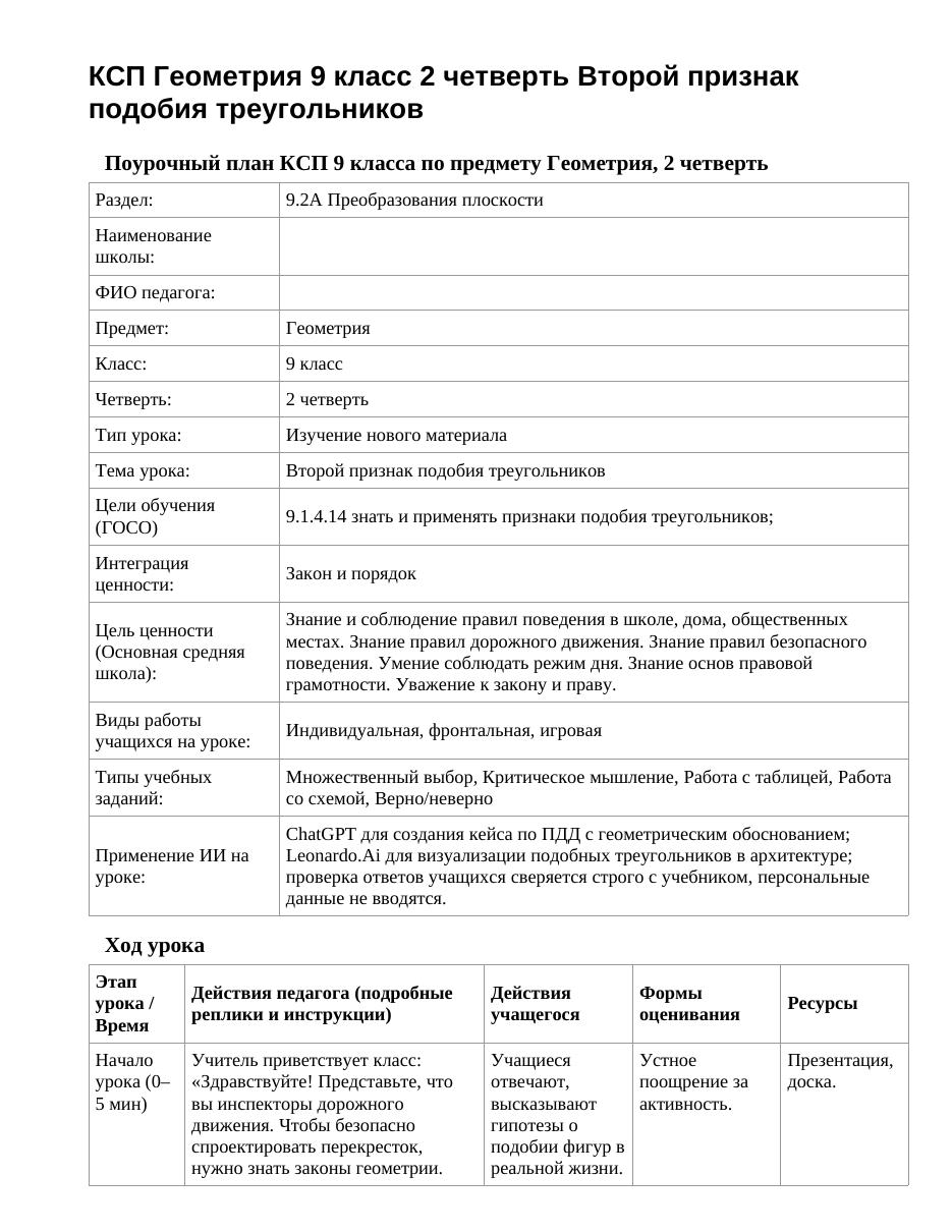 КСП Геометрия 9 класс 2 четверть Второй признак подобия треугольников