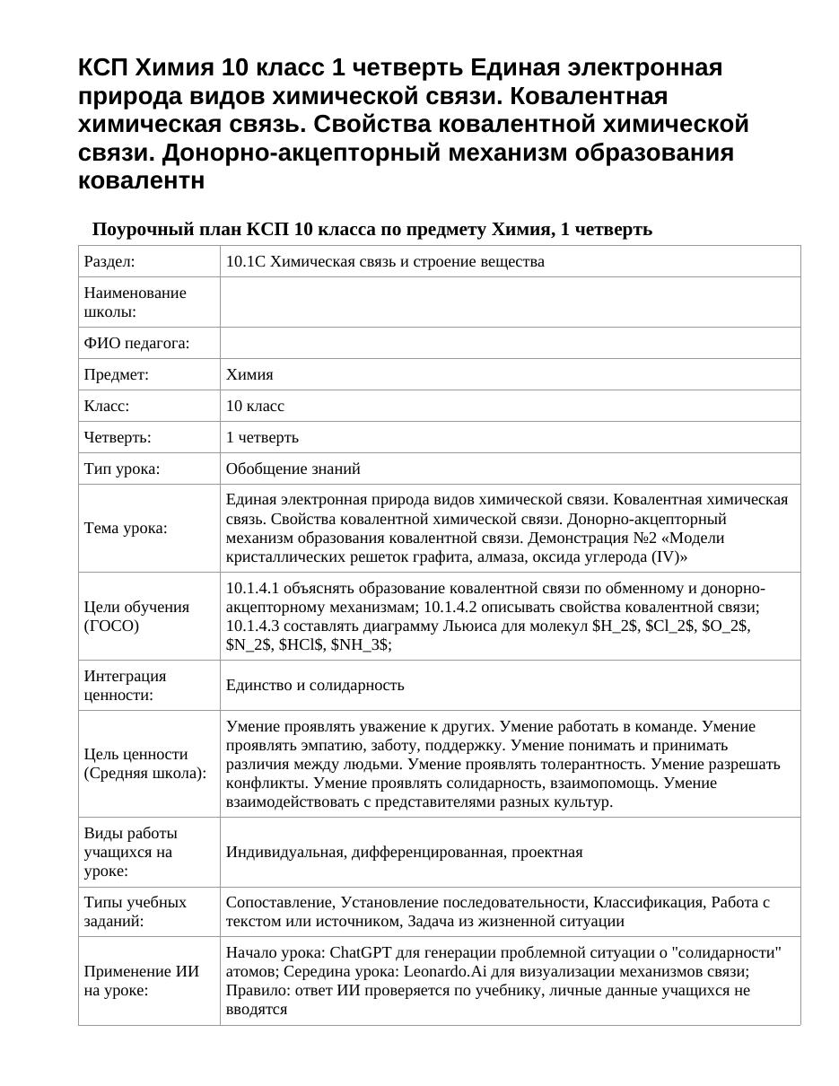 КСП Химия 10 класс 1 четверть Единая электронная природа видов химической связи. Ковалентная химическая связь. Свойства ковалентной химической связи. Донорно-акцепторный механизм образования ковалентн