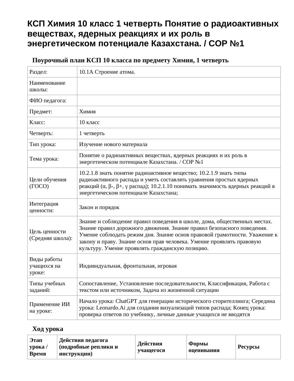 КСП Химия 10 класс 1 четверть Понятие о радиоактивных веществах, ядерных реакциях и их роль в энергетическом потенциале Казахстана. / СОР №1