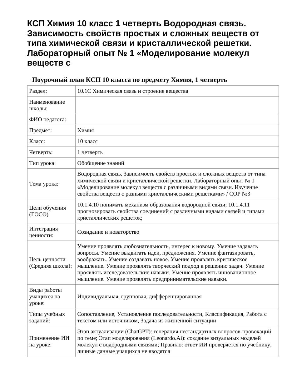 КСП Химия 10 класс 1 четверть Водородная связь. Зависимость свойств простых и сложных веществ от типа химической связи и кристаллической решетки. Лабораторный опыт № 1 «Моделирование молекул веществ с