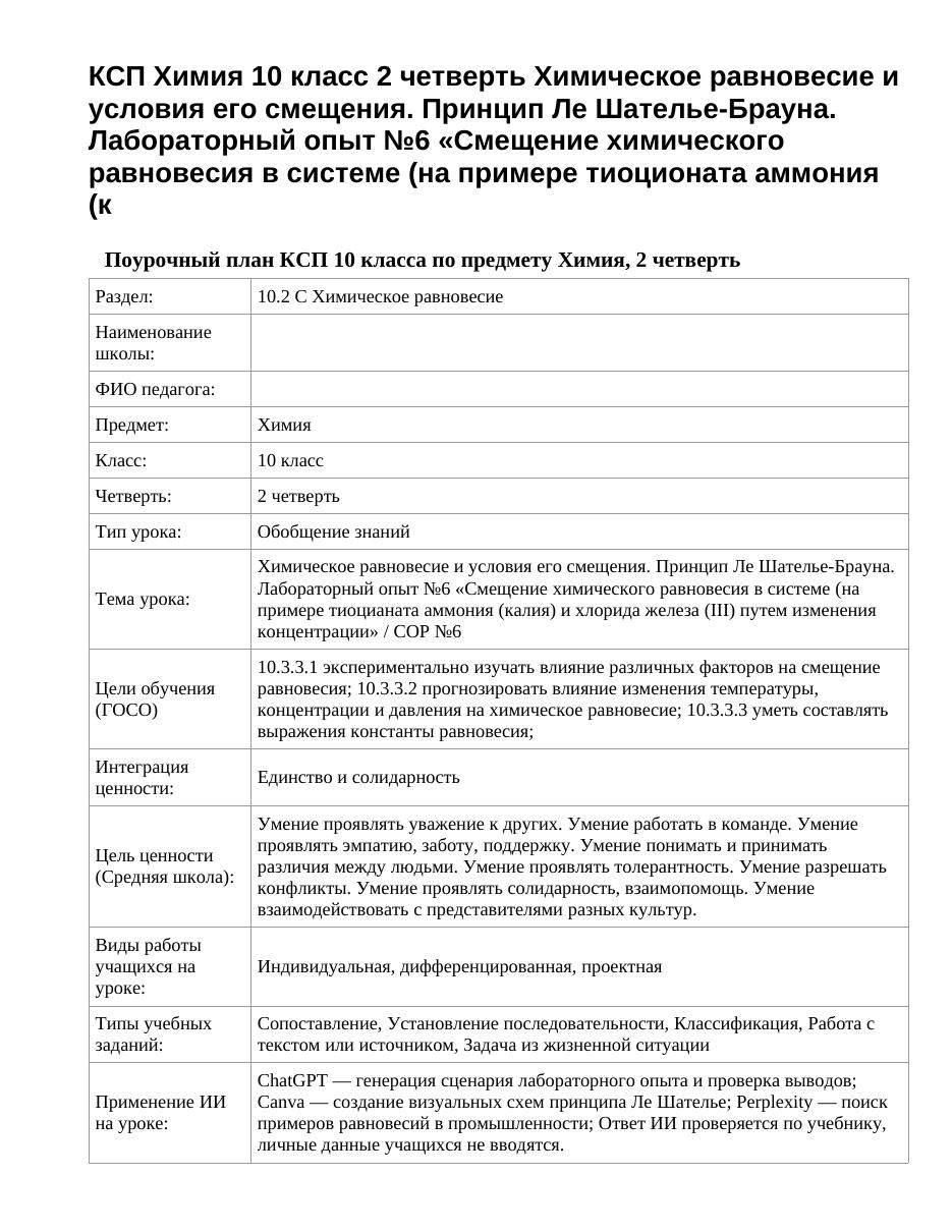 КСП Химия 10 класс 2 четверть Химическое равновесие и условия его смещения. Принцип Ле Шателье-Брауна. Лабораторный опыт №6 «Смещение химического равновесия в системе (на примере тиоционата аммония (к
