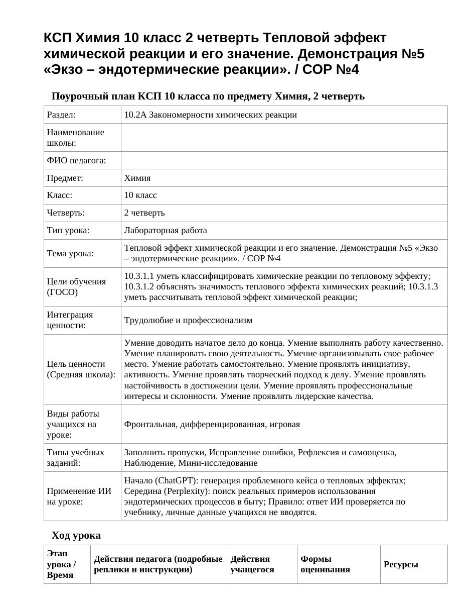 КСП Химия 10 класс 2 четверть Тепловой эффект химической реакции и его значение. Демонстрация №5 «Экзо – эндотермические реакции». / СОР №4