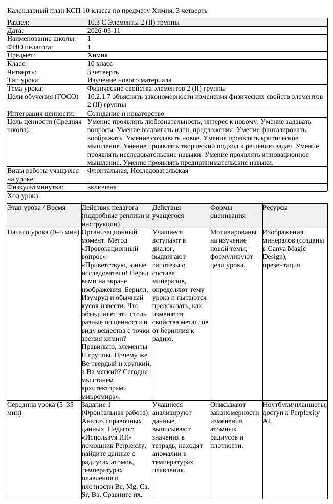 КСП Химия 10класс 3 четверть Физические свойства элементов 2 II