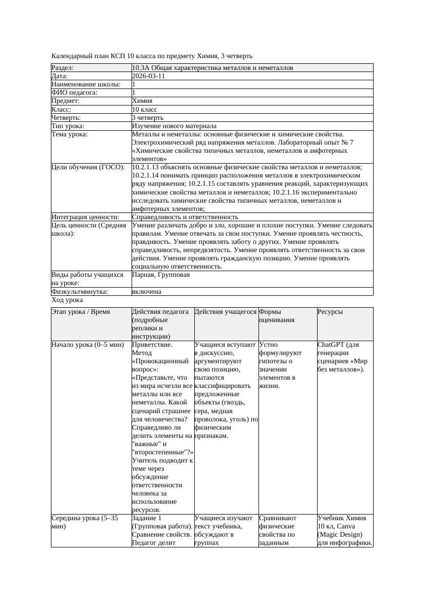 КСП Химия 10класс 3 четверть Металлы и неметаллы основные физические