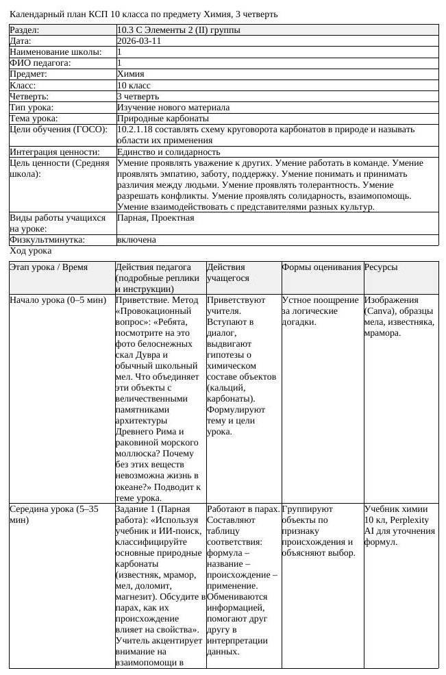 КСП Химия 10класс 3 четверть Природные карбонаты 20260311 docx