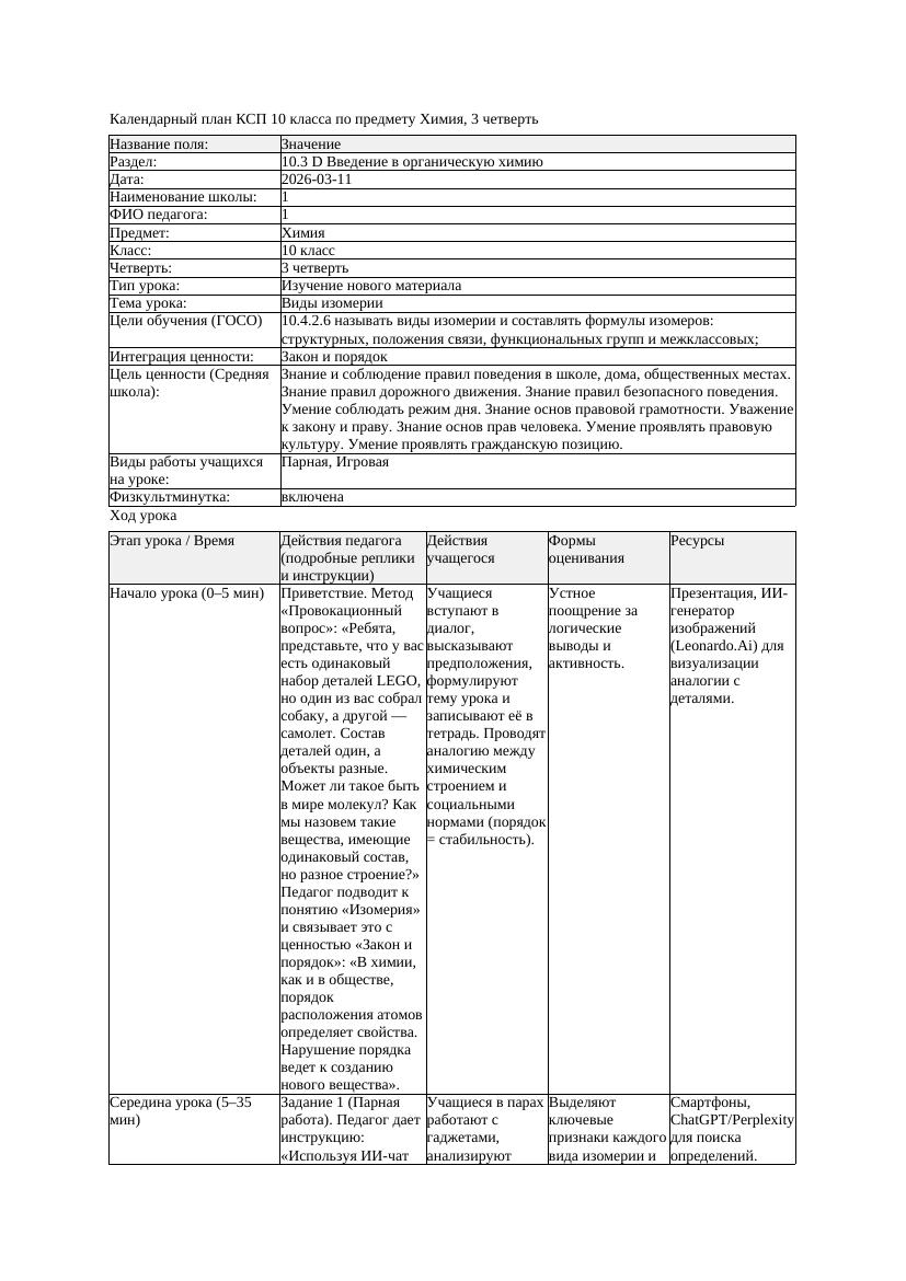 КСП Химия 10класс 3 четверть Виды изомерии 20260311 docx