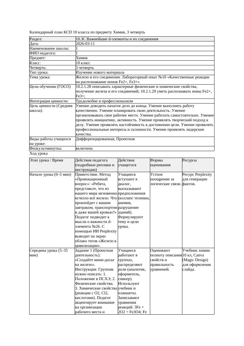 КСП Химия 10класс 3 четверть Железо и его соединения Лабораторный